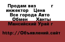 Продам ваз 21093 98г. инжектор › Цена ­ 50 - Все города Авто » Обмен   . Ханты-Мансийский,Урай г.